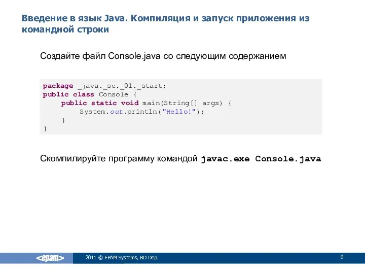 Введение в язык Java. Компиляция и запуск приложения из командной строки
