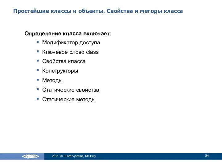 Простейшие классы и объекты. Свойства и методы класса Определение класса включает: