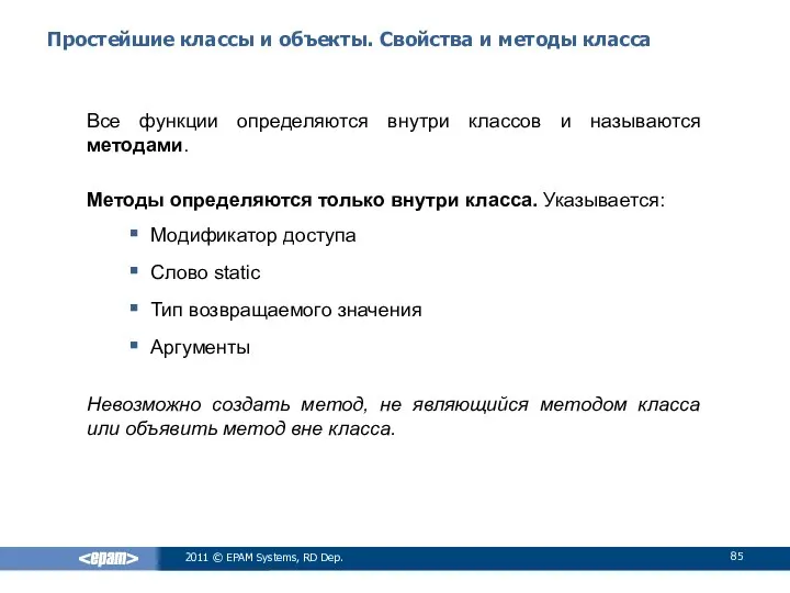 Простейшие классы и объекты. Свойства и методы класса Все функции определяются