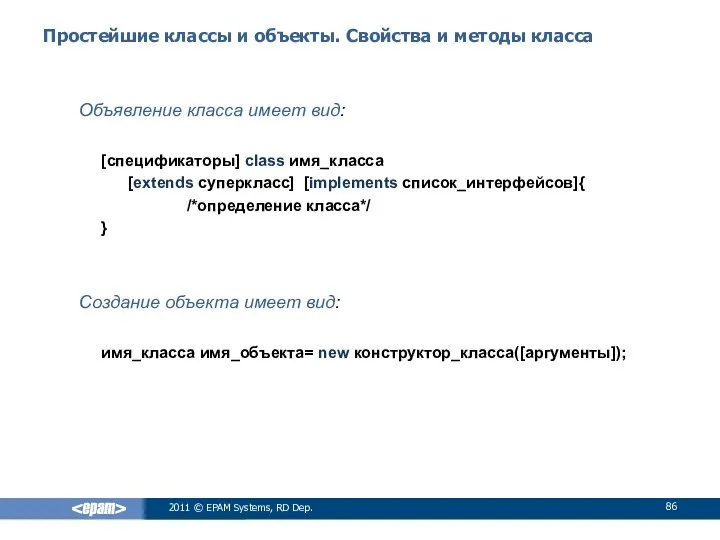 Простейшие классы и объекты. Свойства и методы класса Объявление класса имеет