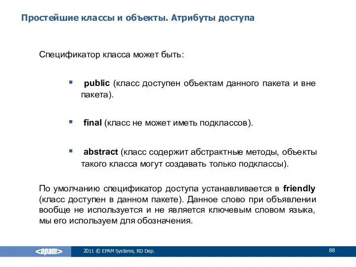 Простейшие классы и объекты. Атрибуты доступа Спецификатор класса может быть: public