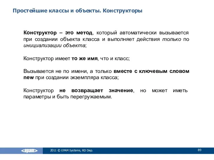 Простейшие классы и объекты. Конструкторы Конструктор – это метод, который автоматически