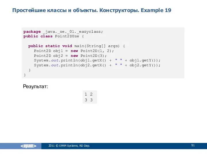 Простейшие классы и объекты. Конструкторы. Example 19 2011 © EPAM Systems,