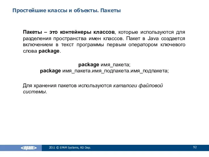 Простейшие классы и объекты. Пакеты Пакеты – это контейнеры классов, которые