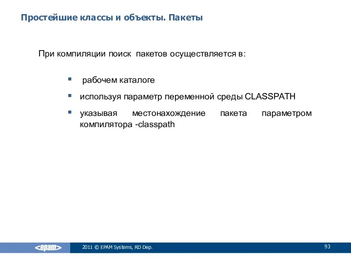 Простейшие классы и объекты. Пакеты При компиляции поиск пакетов осуществляется в: