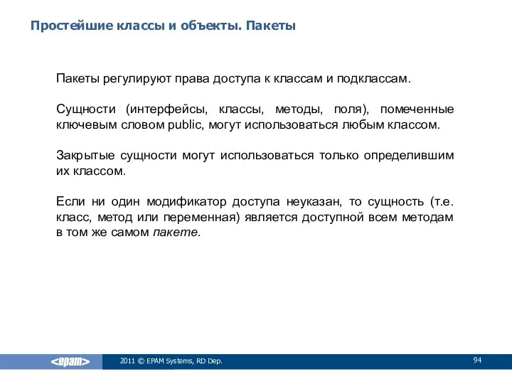 Простейшие классы и объекты. Пакеты Пакеты регулируют права доступа к классам