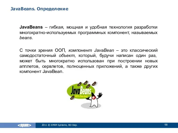 JavaBeans. Определение JavaBeans – гибкая, мощная и удобная технология разработки многократно-используемых