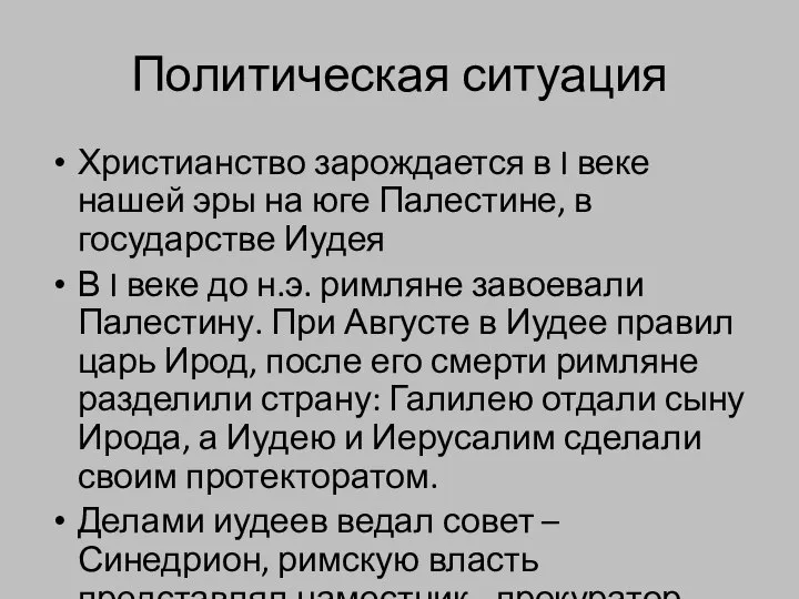 Политическая ситуация Христианство зарождается в I веке нашей эры на юге