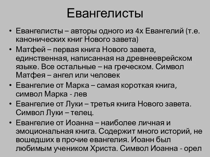 Евангелисты Евангелисты – авторы одного из 4х Евангелий (т.е. канонических книг