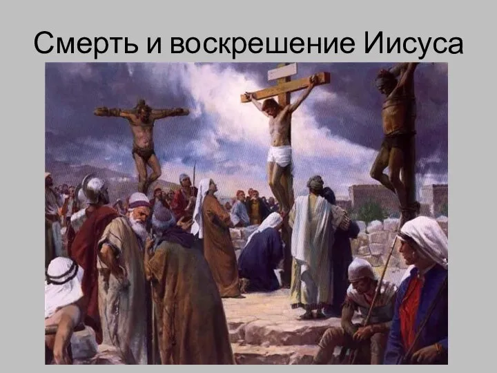 Смерть и воскрешение Иисуса