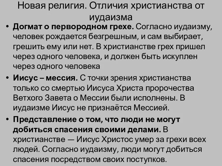 Новая религия. Отличия христианства от иудаизма Догмат о первородном грехе. Согласно