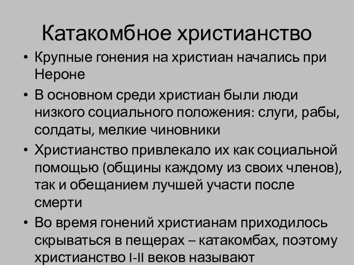 Катакомбное христианство Крупные гонения на христиан начались при Нероне В основном