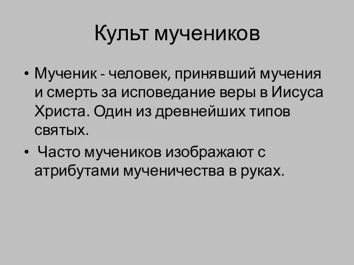 Культ мучеников Мученик - человек, принявший мучения и смерть за исповедание