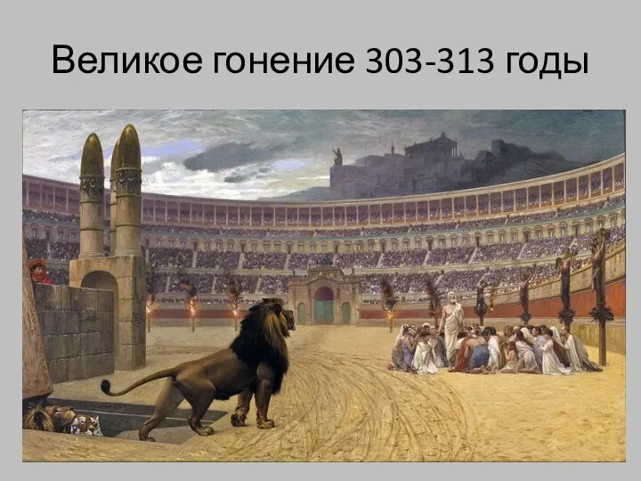 Великое гонение 303-313 годы