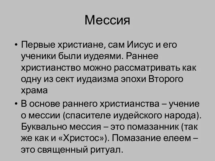 Мессия Первые христиане, сам Иисус и его ученики были иудеями. Раннее