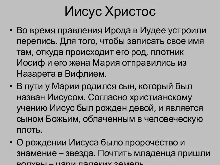 Иисус Христос Во время правления Ирода в Иудее устроили перепись. Для