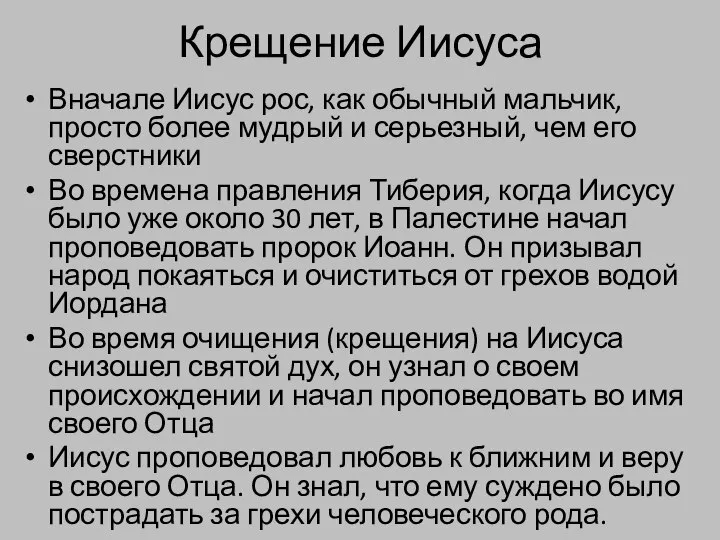 Крещение Иисуса Вначале Иисус рос, как обычный мальчик, просто более мудрый