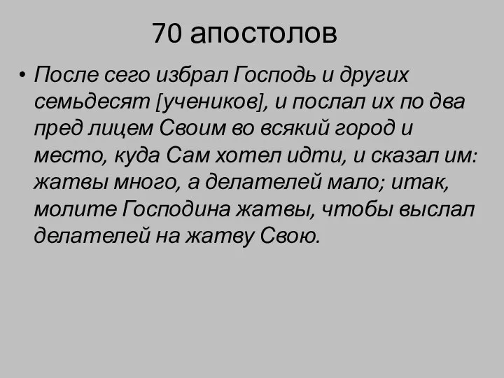 70 апостолов После сего избрал Господь и других семьдесят [учеников], и