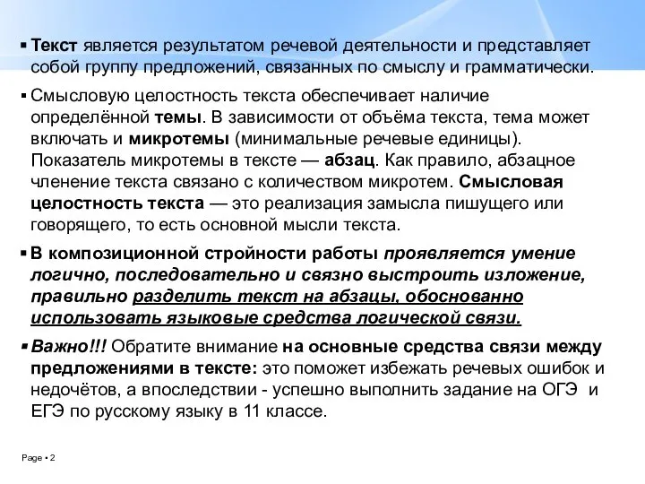 Текст является результатом речевой деятельности и представляет собой группу предложений, связанных