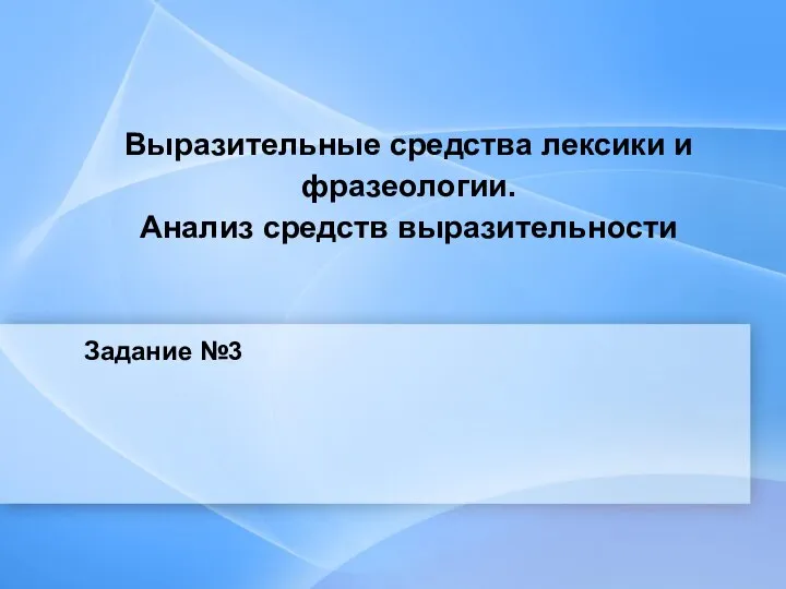 Выразительные средства лексики и фразеологии. Анализ средств выразительности Задание №3