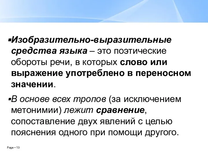 Изобразительно-выразительные средства языка – это поэтические обороты речи, в которых слово