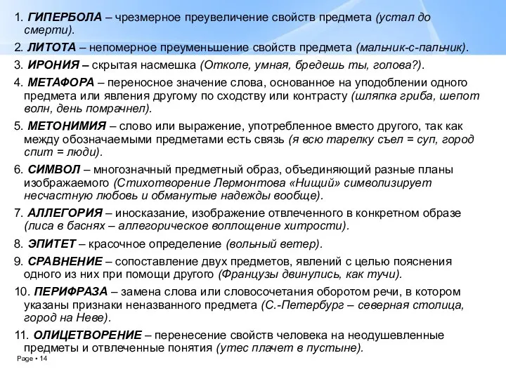 1. ГИПЕРБОЛА – чрезмерное преувеличение свойств предмета (устал до смерти). 2.