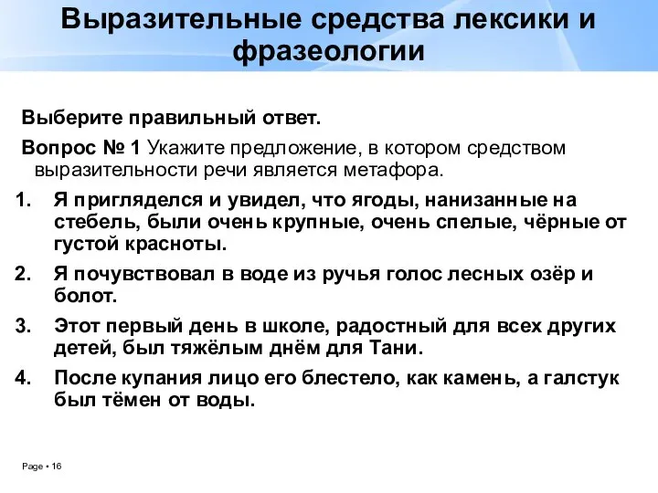 Выразительные средства лексики и фразеологии Выберите правильный ответ. Вопрос № 1