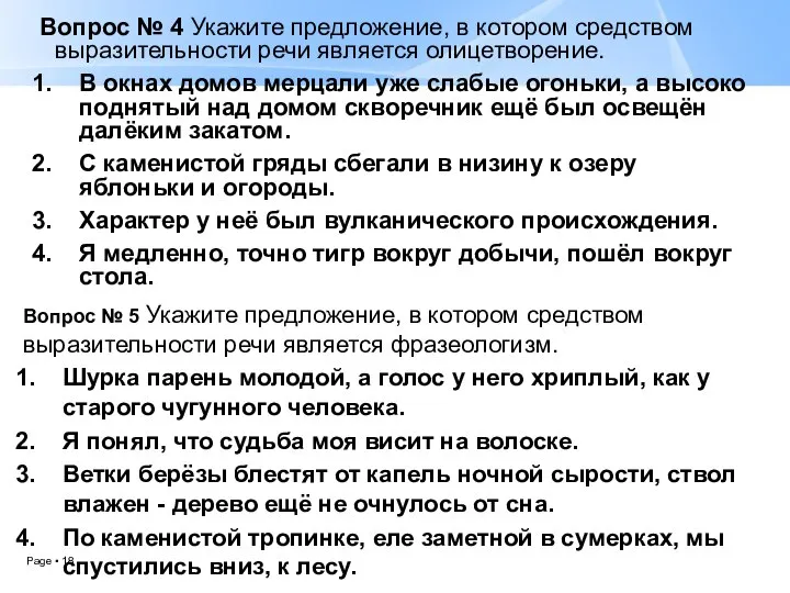 Вопрос № 4 Укажите предложение, в котором средством выразительности речи является