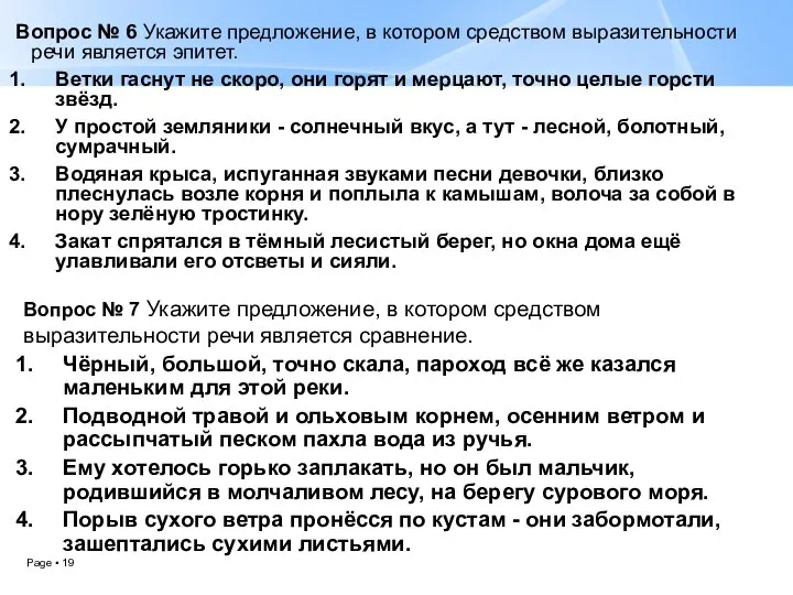 Вопрос № 6 Укажите предложение, в котором средством выразительности речи является