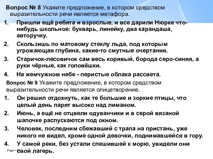 Вопрос № 8 Укажите предложение, в котором средством выразительности речи является