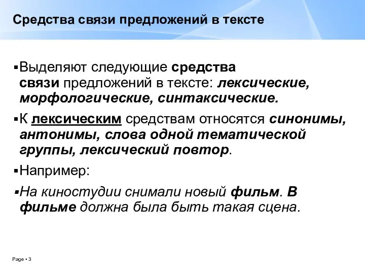 Средства связи предложений в тексте Выделяют следующие средства связи предложений в