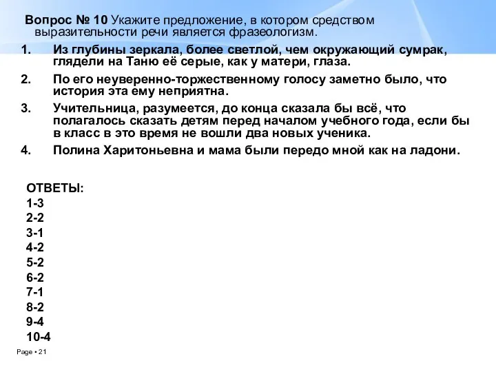 Вопрос № 10 Укажите предложение, в котором средством выразительности речи является