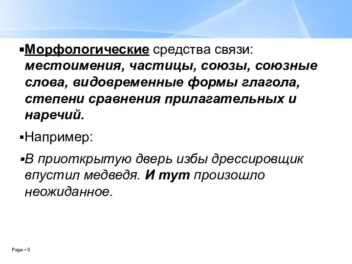 Морфологические средства связи: местоимения, частицы, союзы, союзные слова, видовременные формы глагола,