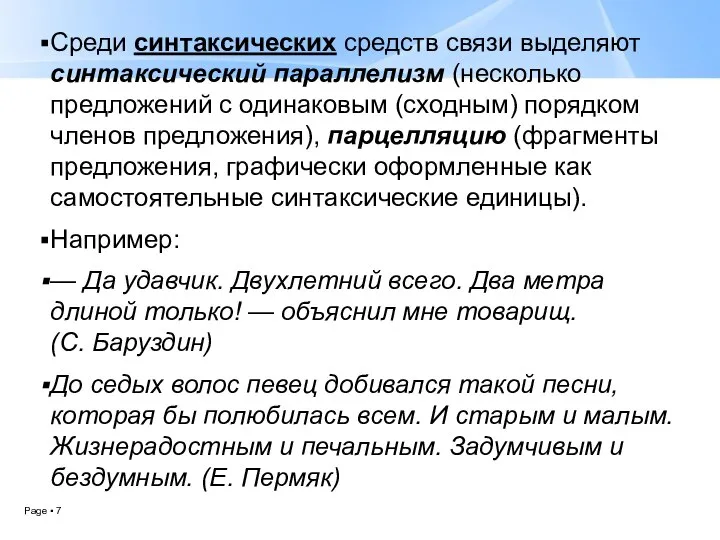 Среди синтаксических средств связи выделяют синтаксический параллелизм (несколько предложений с одинаковым