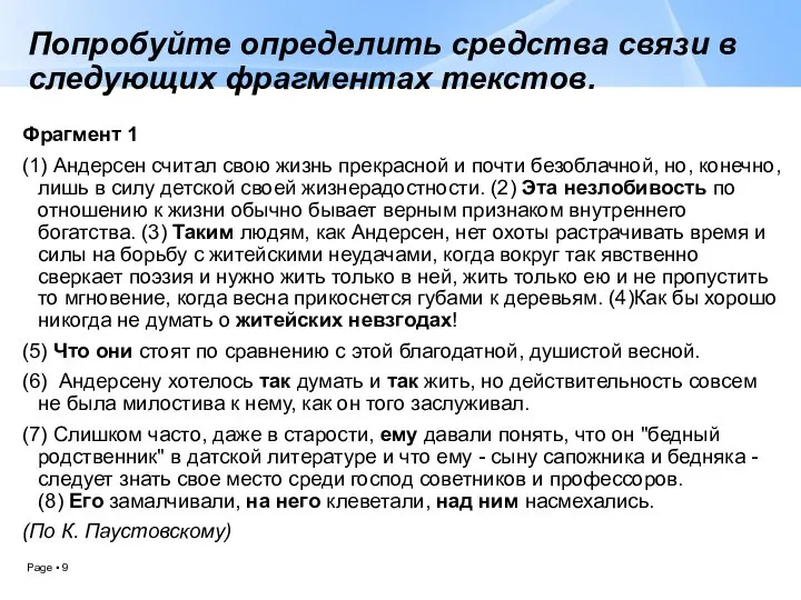 Попробуйте определить средства связи в следующих фрагментах текстов. Фрагмент 1 (1)