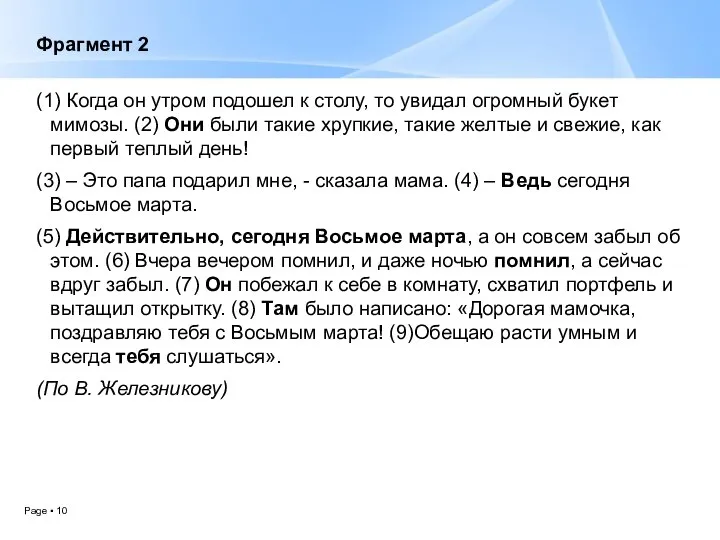 Фрагмент 2 (1) Когда он утром подошел к столу, то увидал