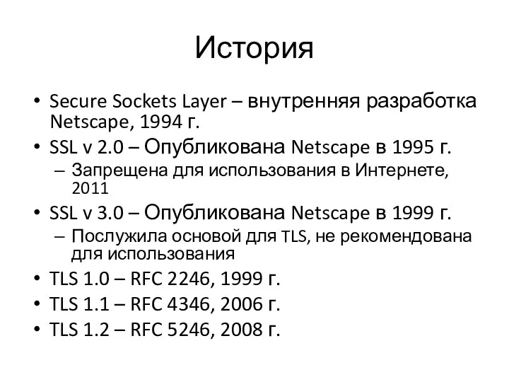 История Secure Sockets Layer – внутренняя разработка Netscape, 1994 г. SSL