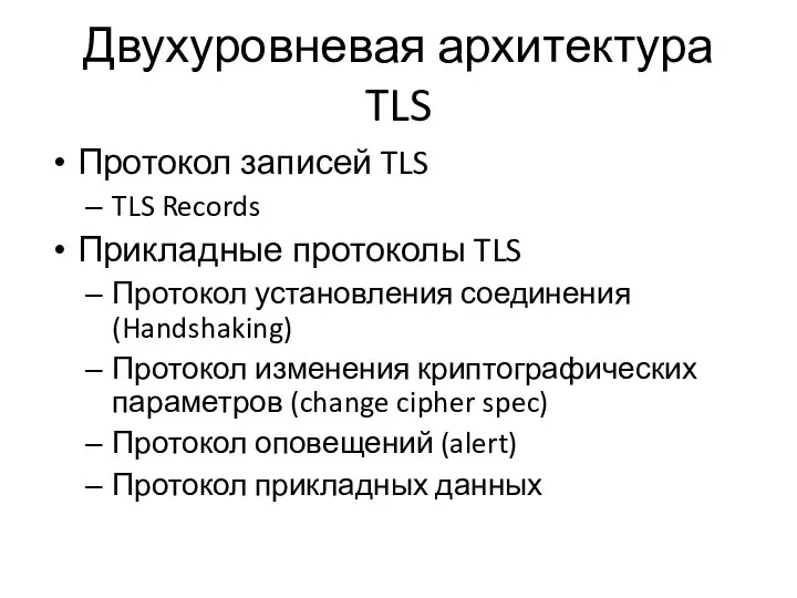 Двухуровневая архитектура TLS Протокол записей TLS TLS Records Прикладные протоколы TLS