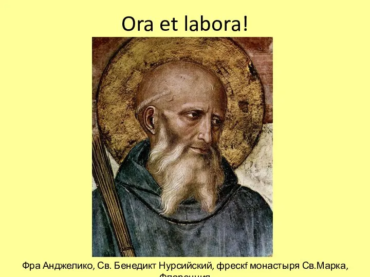 Ora et labora! Фра Анджелико, Св. Бенедикт Нурсийский, фрескf монастыря Св.Марка, Флоренция