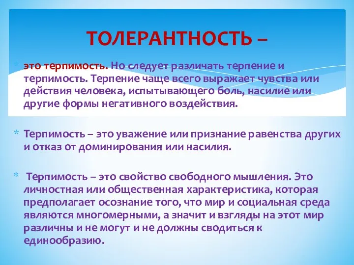 это терпимость. Но следует различать терпение и терпимость. Терпение чаще всего