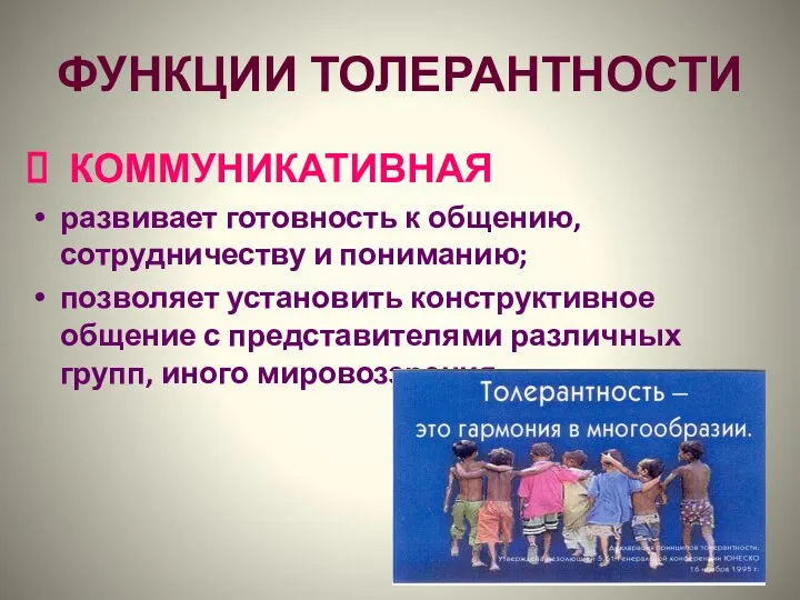 ФУНКЦИИ ТОЛЕРАНТНОСТИ КОММУНИКАТИВНАЯ развивает готовность к общению, сотрудничеству и пониманию; позволяет