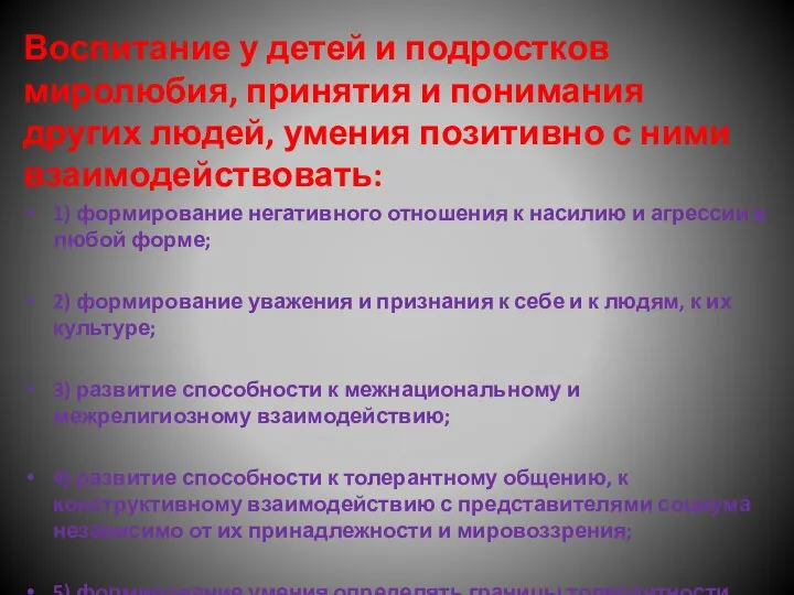 Воспитание у детей и подростков миролюбия, принятия и понимания других людей,