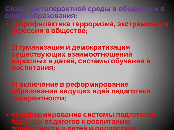 Создание толерантной среды в обществе и в сфере образования: 1) профилактика