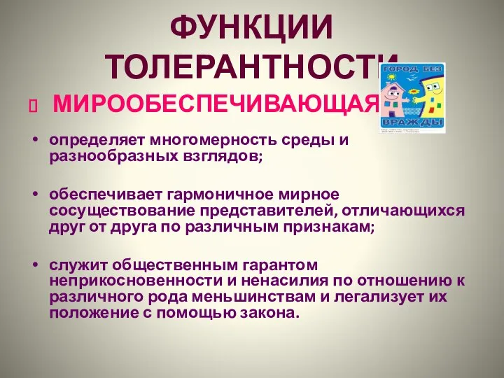 ФУНКЦИИ ТОЛЕРАНТНОСТИ МИРООБЕСПЕЧИВАЮЩАЯ определяет многомерность среды и разнообразных взглядов; обеспечивает гармоничное