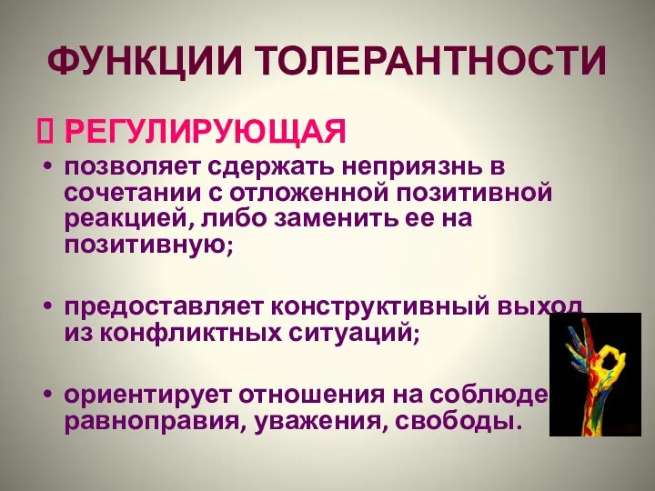 ФУНКЦИИ ТОЛЕРАНТНОСТИ РЕГУЛИРУЮЩАЯ позволяет сдержать неприязнь в сочетании с отложенной позитивной