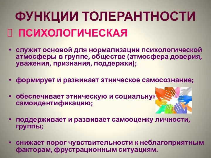 ФУНКЦИИ ТОЛЕРАНТНОСТИ ПСИХОЛОГИЧЕСКАЯ служит основой для нормализации психологической атмосферы в группе,