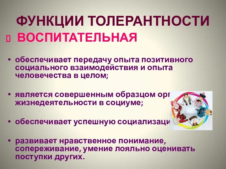 ФУНКЦИИ ТОЛЕРАНТНОСТИ ВОСПИТАТЕЛЬНАЯ обеспечивает передачу опыта позитивного социального взаимодействия и опыта