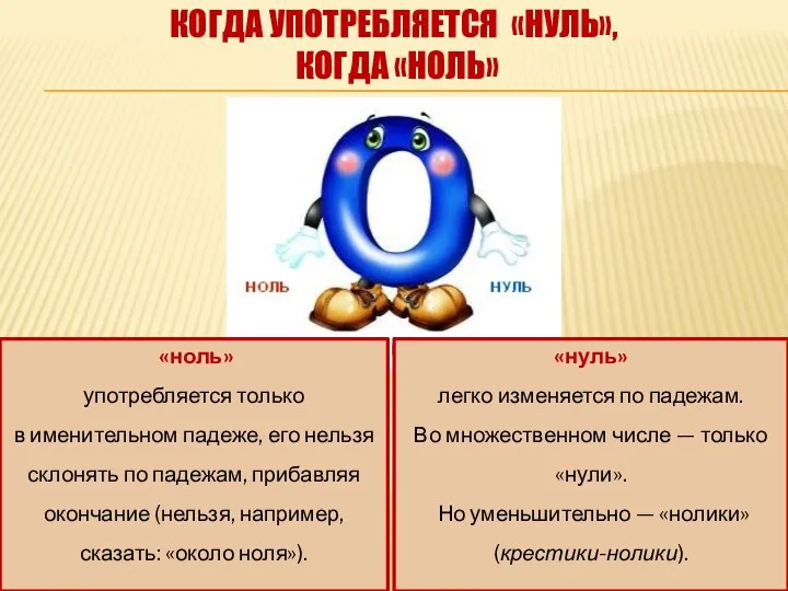 «нуль» легко изменяется по падежам. Во множественном числе — только «нули».