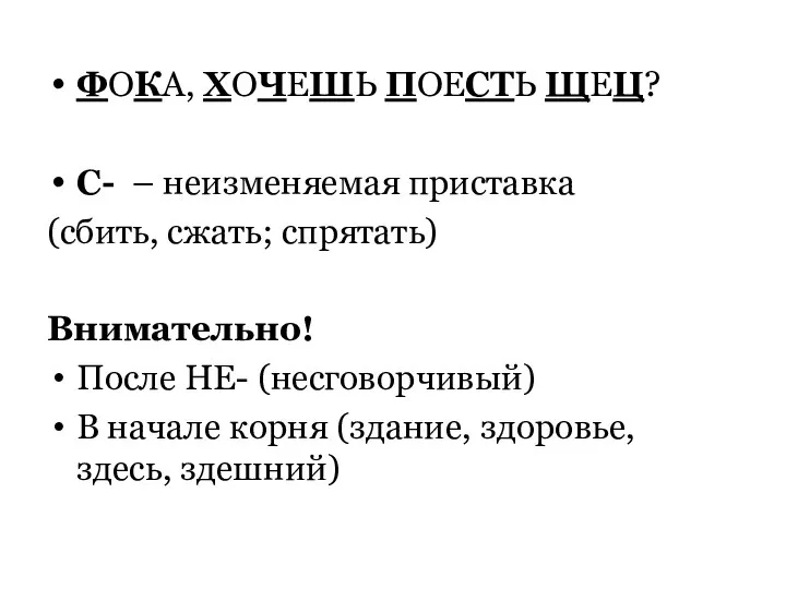 ФОКА, ХОЧЕШЬ ПОЕСТЬ ЩЕЦ? С- – неизменяемая приставка (сбить, сжать; спрятать)