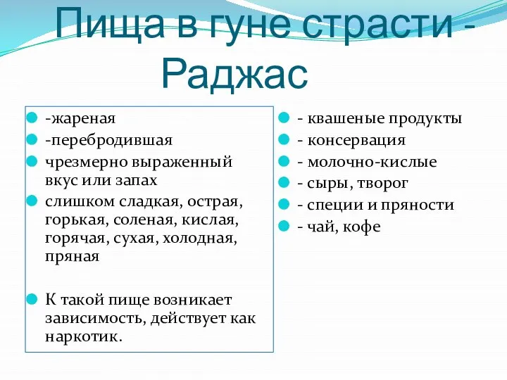 Пища в гуне страсти - Раджас -жареная -перебродившая чрезмерно выраженный вкус